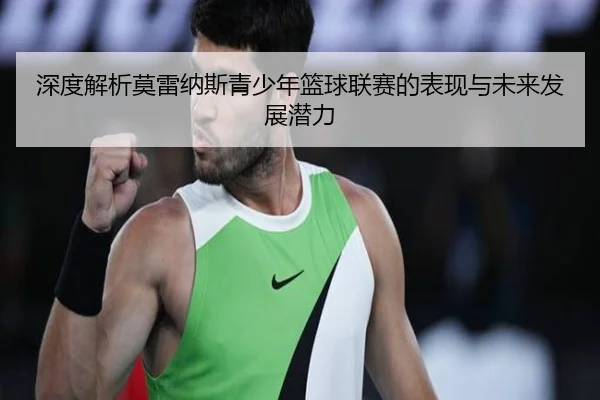 深度解析莫雷纳斯青少年篮球联赛的表现与未来发展潜力